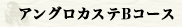 アングロカステBコース