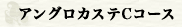 アングロカステCコース